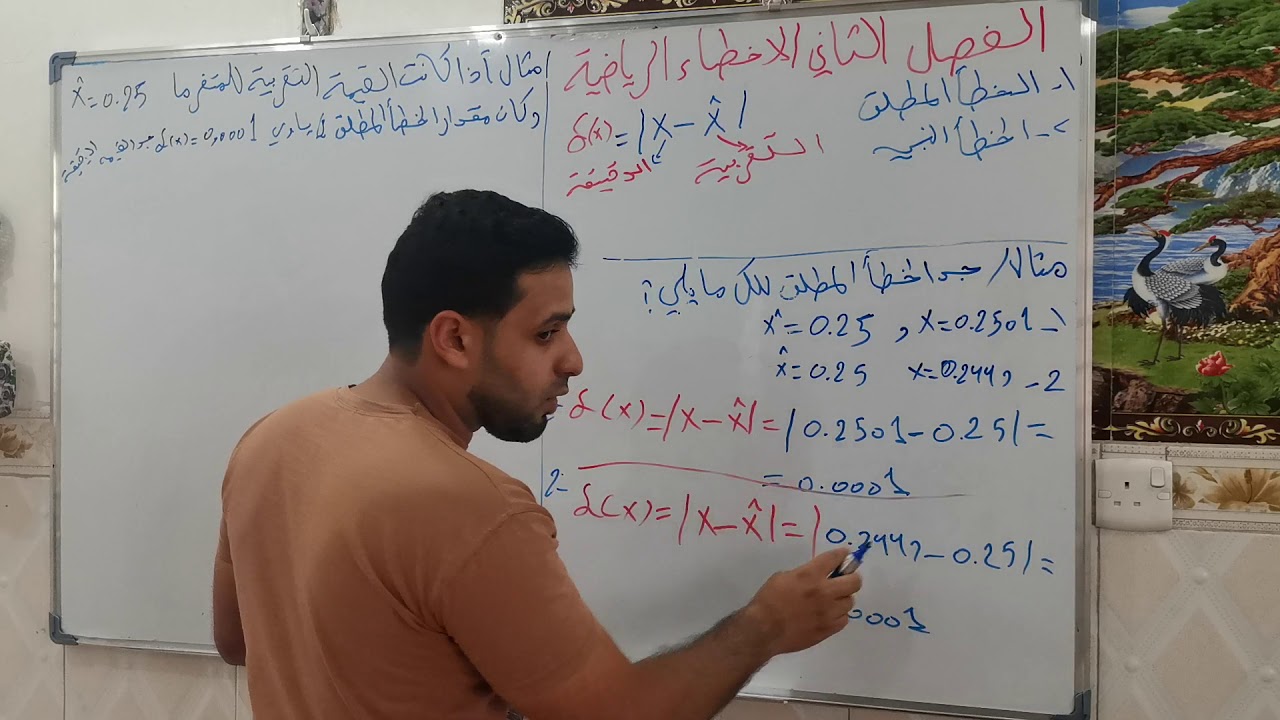 شرح التحليل العددي الفصل الثاني الاخطاء الرياضية م1
