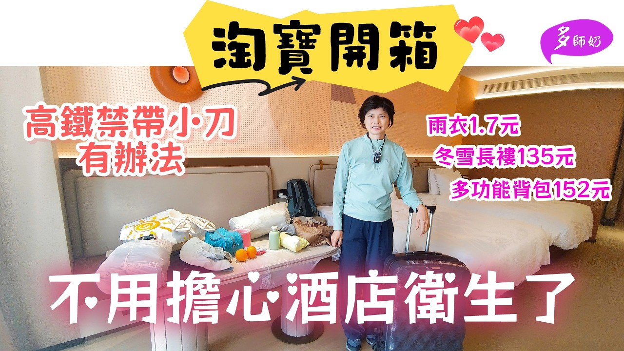 【淘寶開箱】🤩1.7元雨衣+135元超暖長褸平到笑💖多功能背包👍旅行神器讓你酒店住得安心舒服♦️高鐵禁帶小刀剪刀有辦法