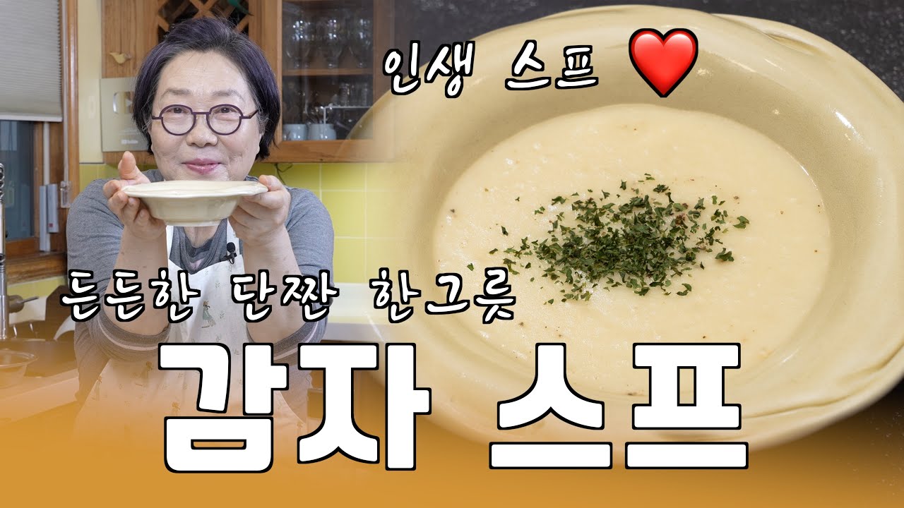 감자+우유+치즈의 만남! 한 입 먹자마자 감탄하는 딴집밥표 특제 감자 스프 🥣