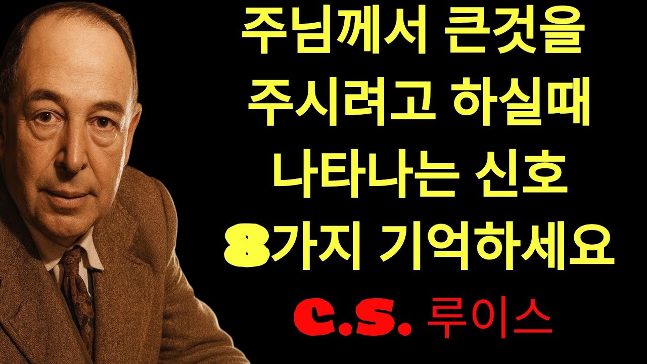 c.s. 루이스의 지혜 | 하나님이 복 주시기 전, 반드시 겪게 되는 8가지 영적 징조