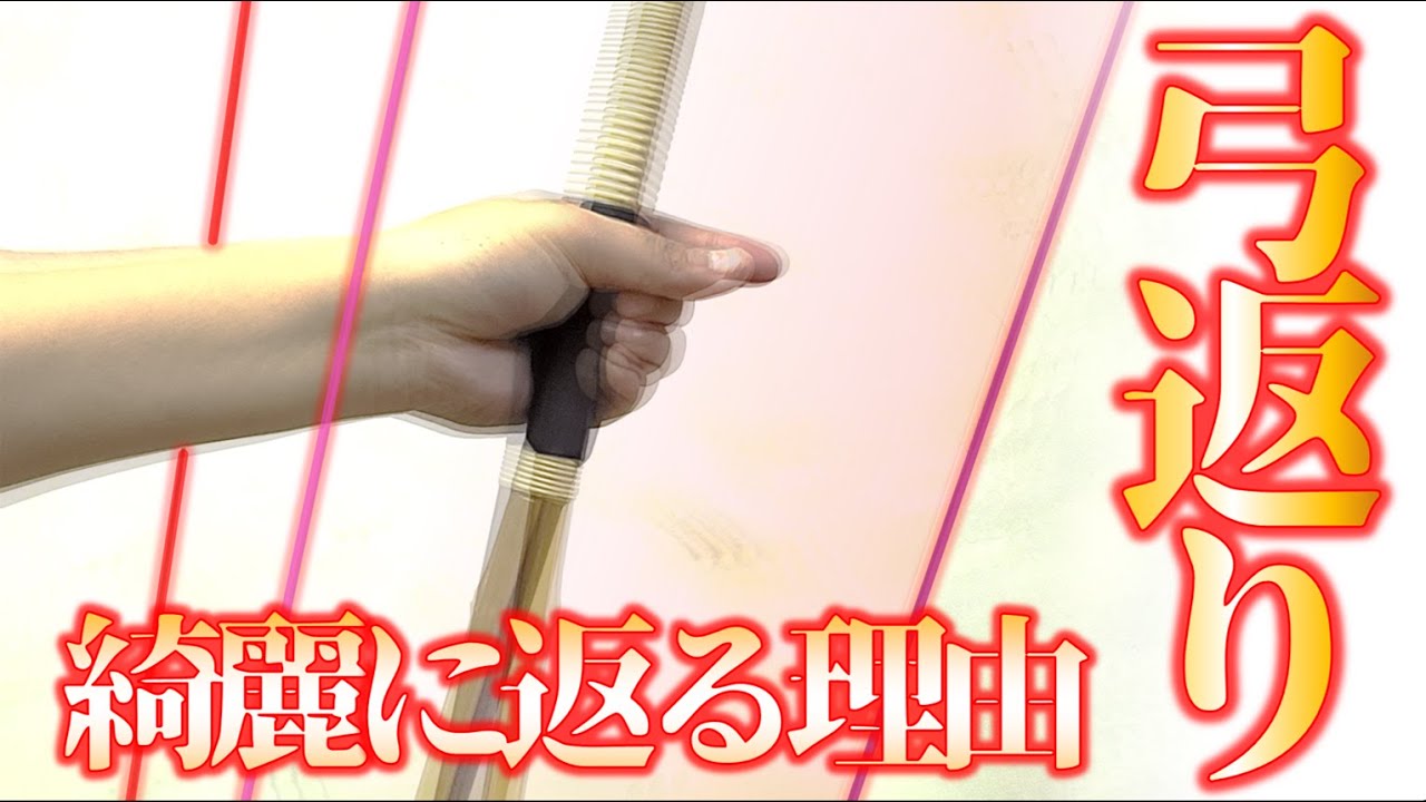 綺麗な弓返り(弓返し×)参段必須！手の内、押し方の基本【 弓道学校 / Kyudo School 】
