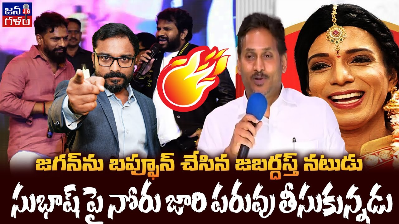 సిగ్గుంటే జన్మలో బీసీలపై నోరెత్తకు జగన్ | Jabardasth Shanthi Swaroop Counter to Jagan  @Janagalam