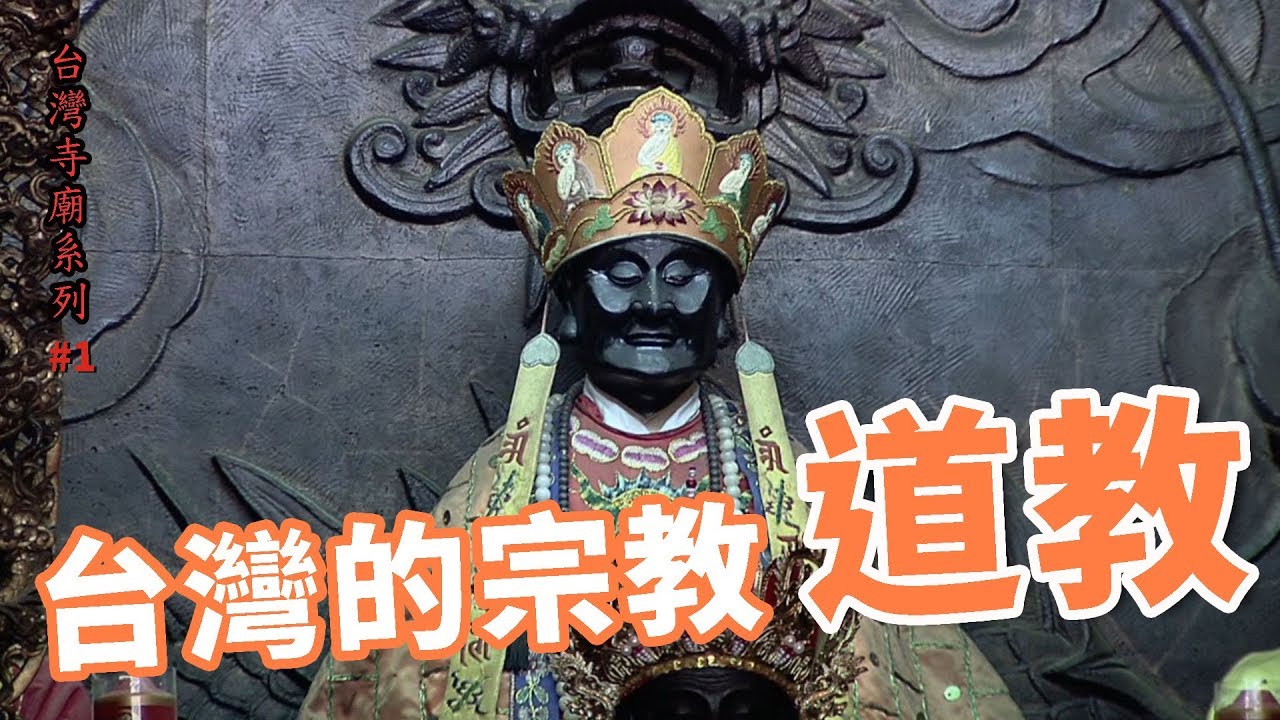 台灣的宗教-道教_台灣寺廟系列01
