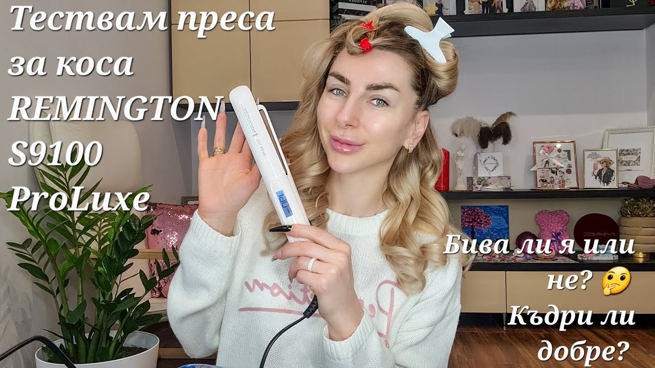 Тествам Remington ProLuxe S9100▪︎Къдри ли добре? 🤔