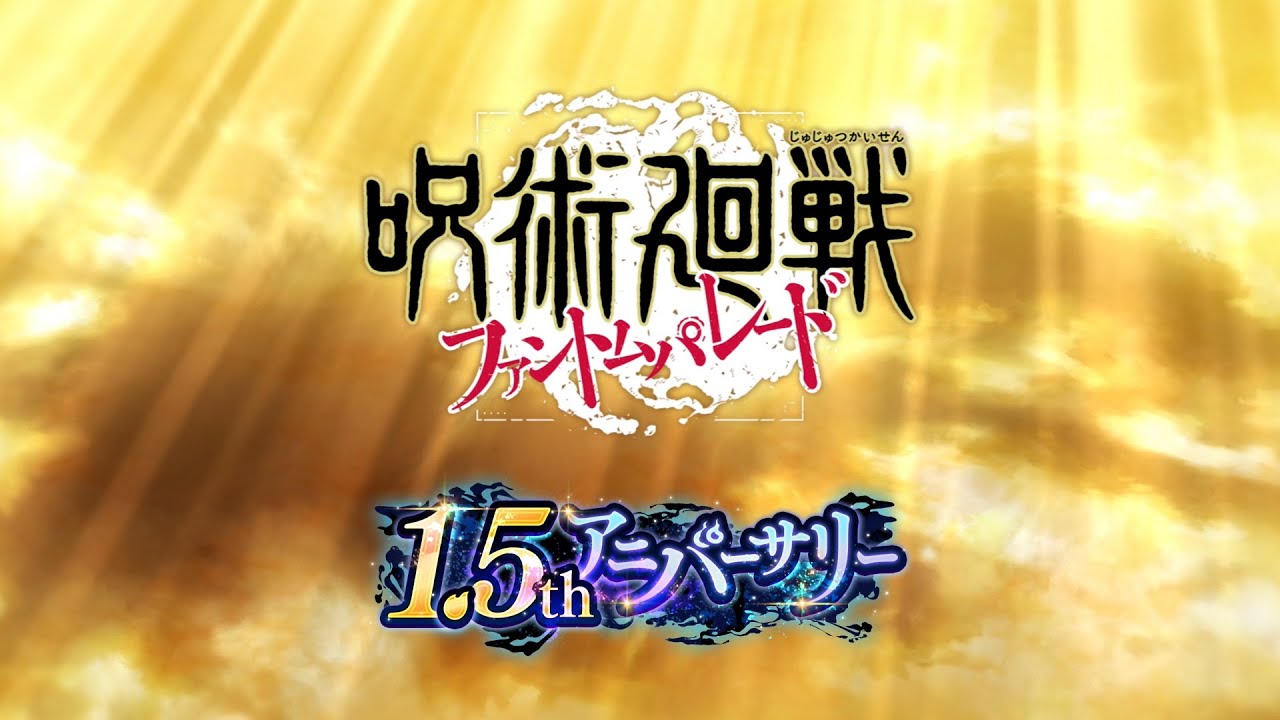 1.5thアニバーサリー記念CM「[覚醒]五条悟」編 15秒【呪術廻戦 ファントムパレード】