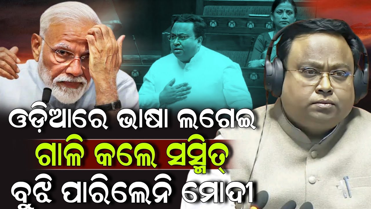 ଓଡ଼ିଆରେ ଭାଷା ଲଗେଇ ଗାଳି କଲେ ସସ୍ମିତ୍ ବୁଝି ପାରିଲେନି ମୋଦୀ ! Sasmit Patra | Modi | ZEE7 ODIA