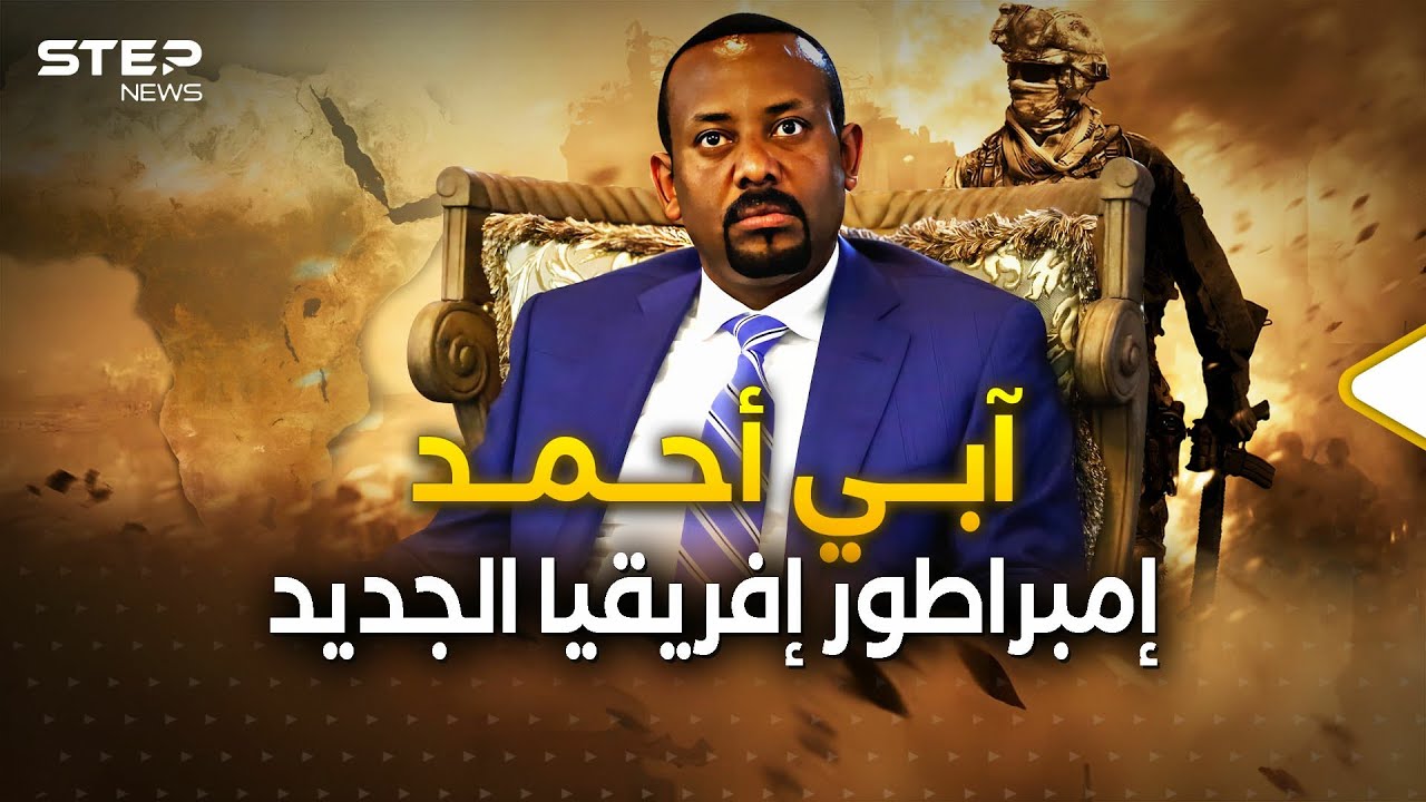 إثيوبيا أعلنت الحرب على إريتريا والثانية استجارت بمصر والقرن الإفريقي سيشتعل