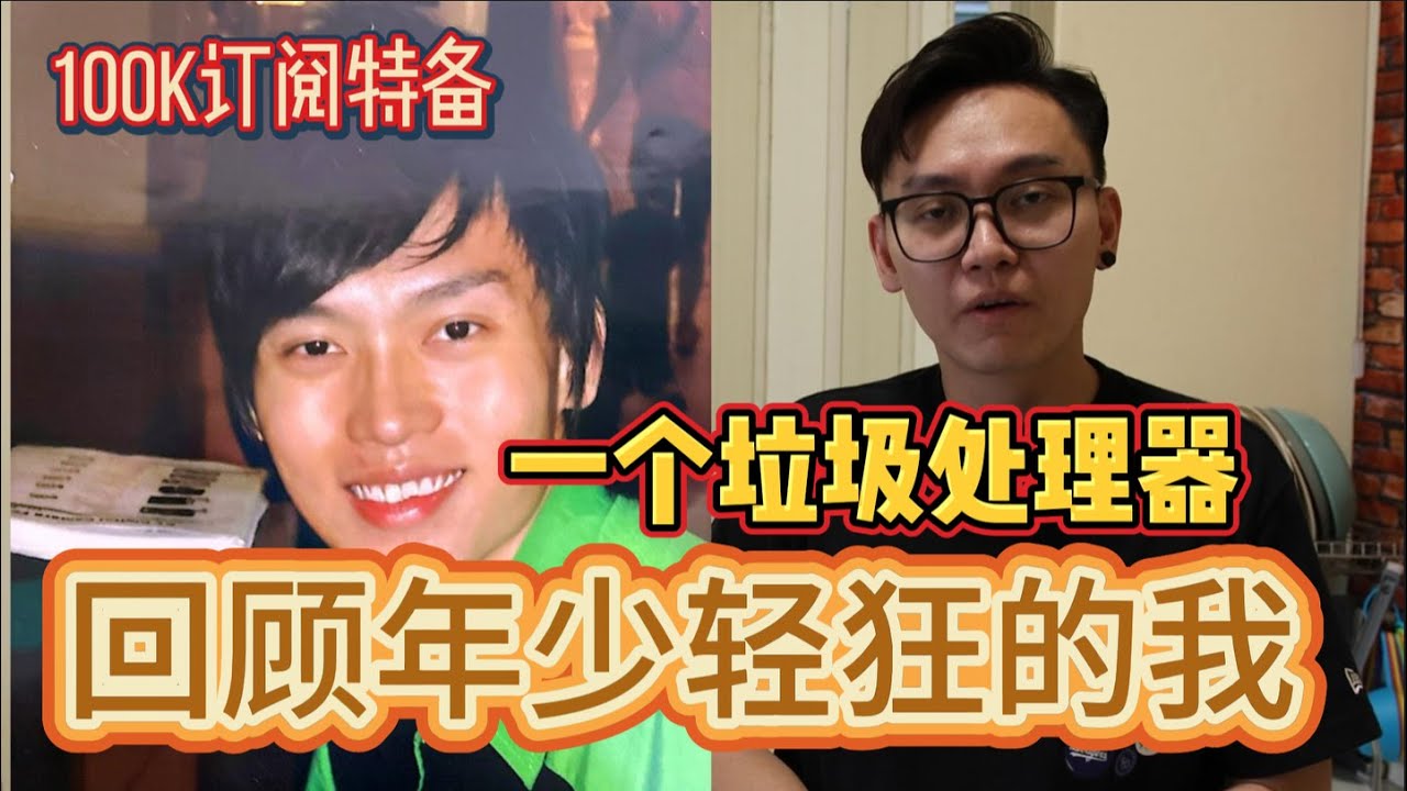 感恩你们给予的100千订阅！！回顾年少轻狂的自己，希望可以给在努力的大家，一个借镜！
