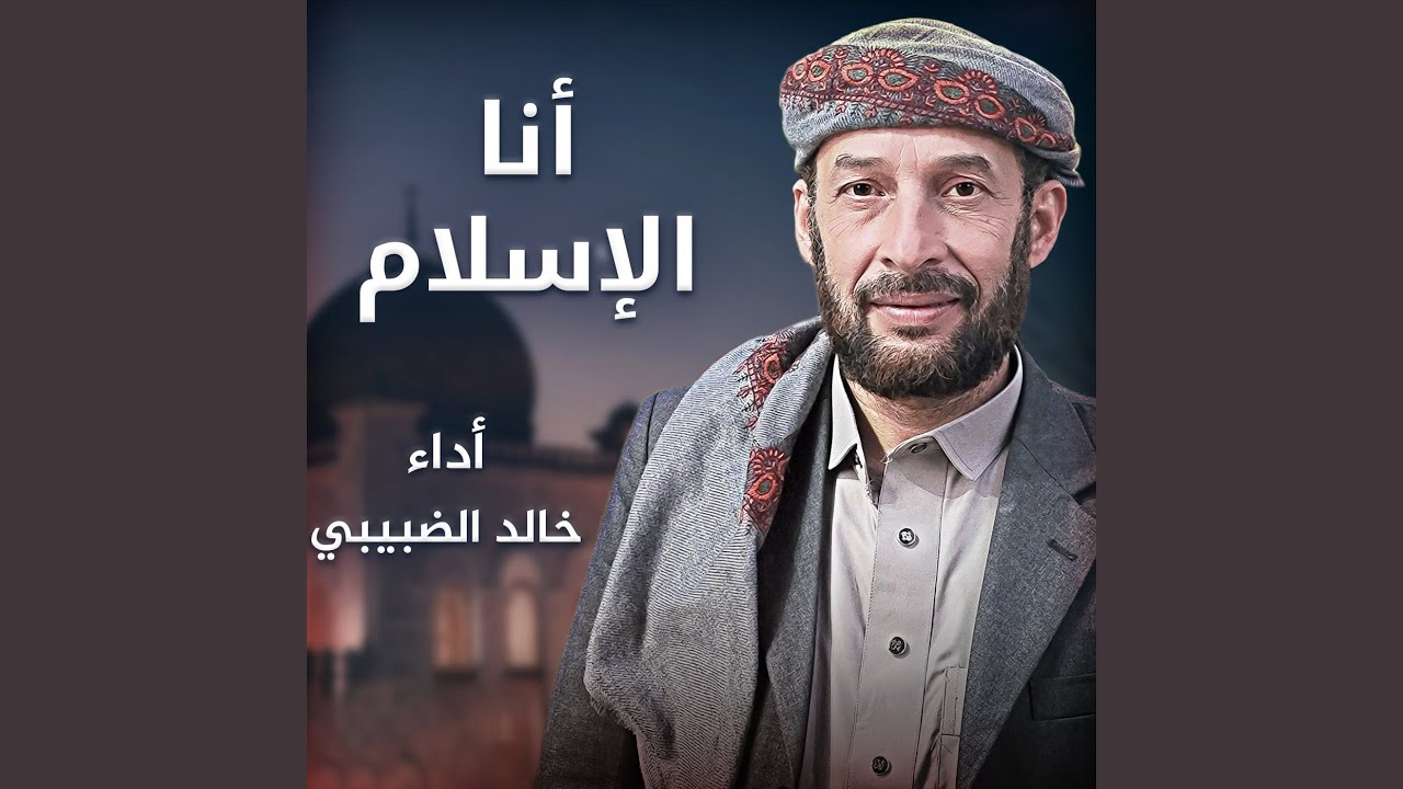 أنا الإسلام