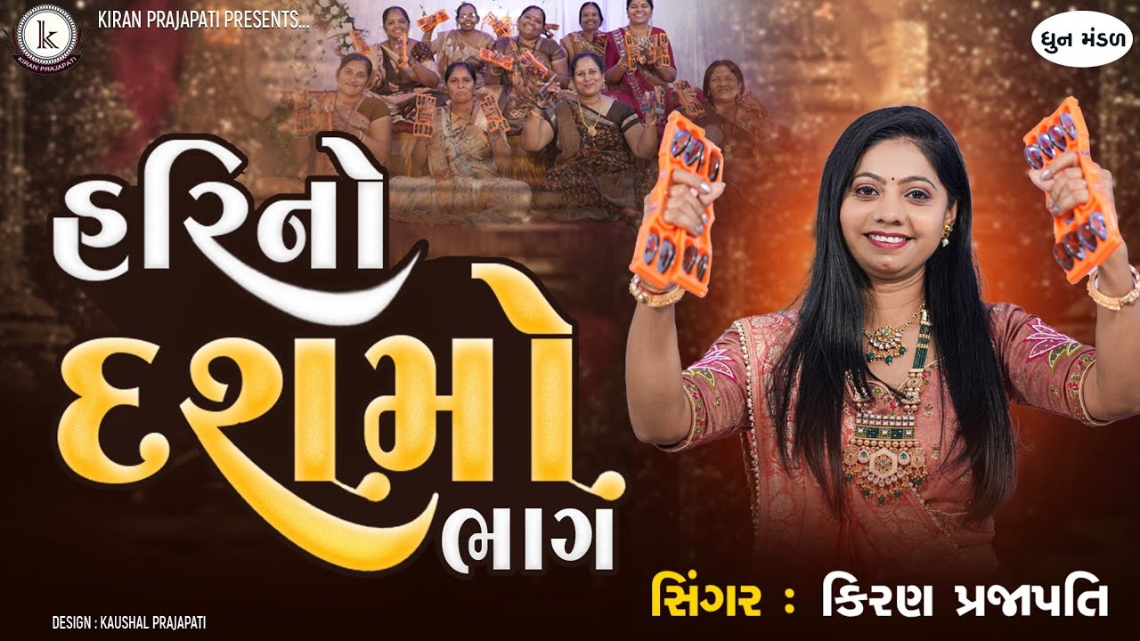 Harino Dasmo Bhag  - DHUN - Kiran Prajapati - હરિનો દશમો ભાગ આપો તમે સીધા રહીને