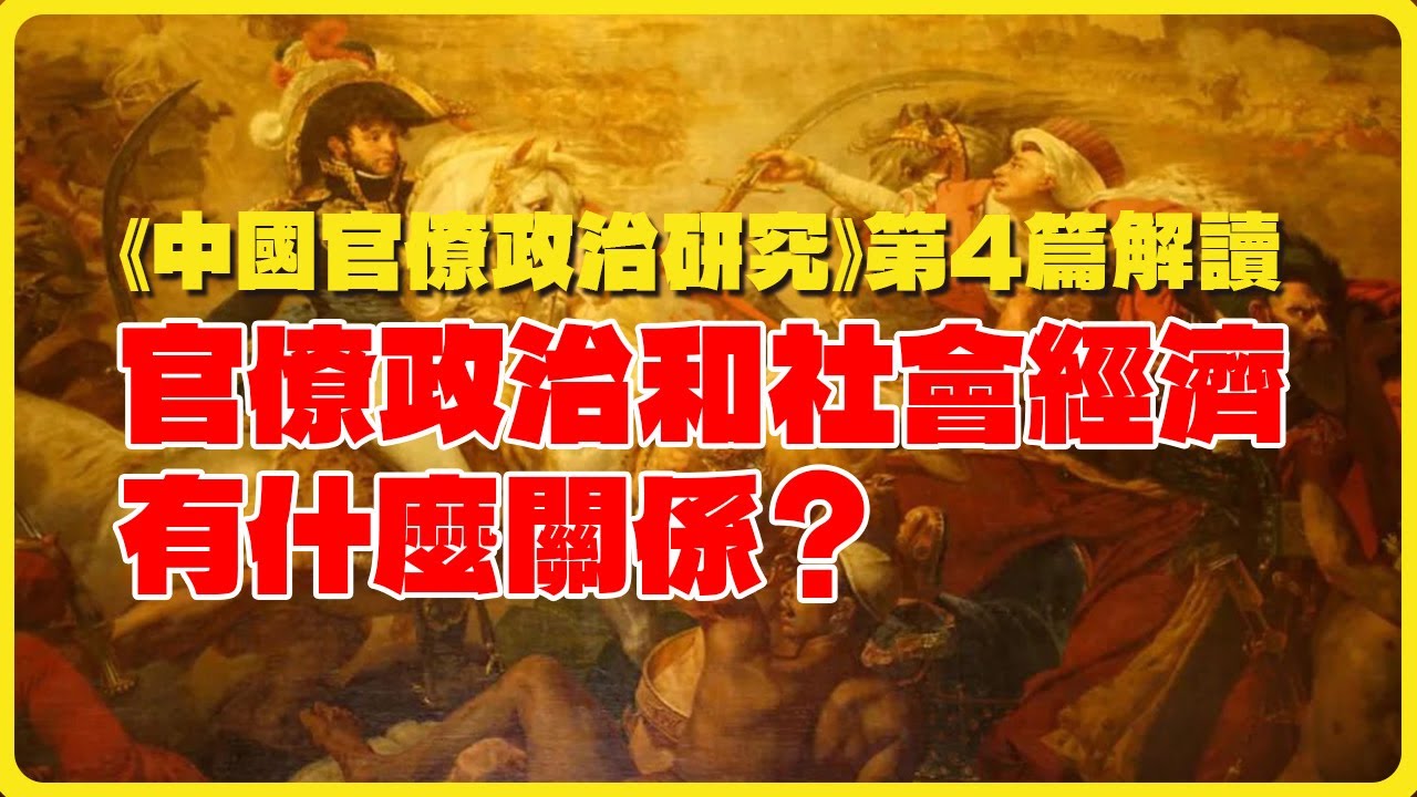 官僚政治和社會經濟有什麼關係？《中國官僚政治研究》第4篇