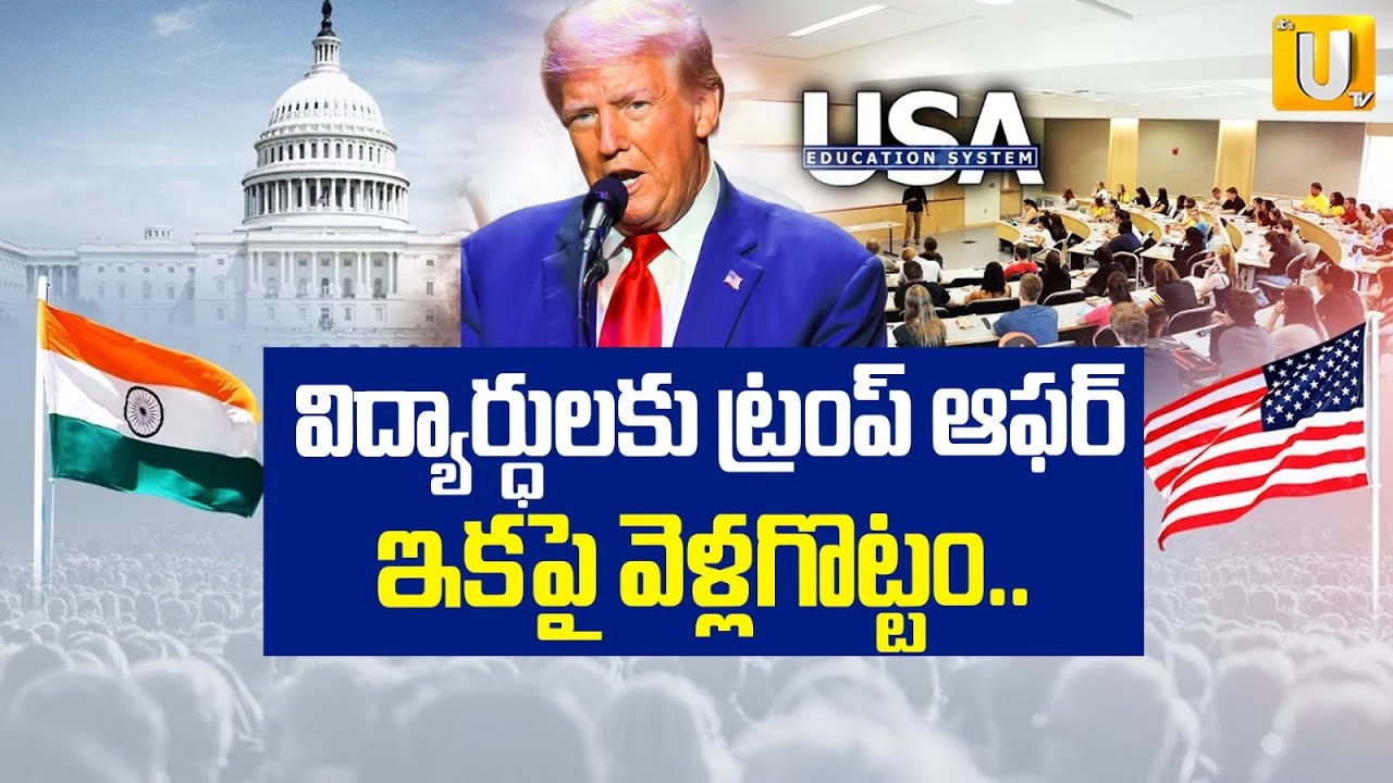 Donald Trump Bumper offer To Indian Students | ఇకపై వెళ్లగొట్టం | F1 Visas Indian Students | ITS UTV