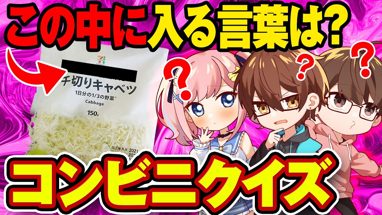 【〇〇に何が入る？】コンビニ商品の修飾語クイズ！！！