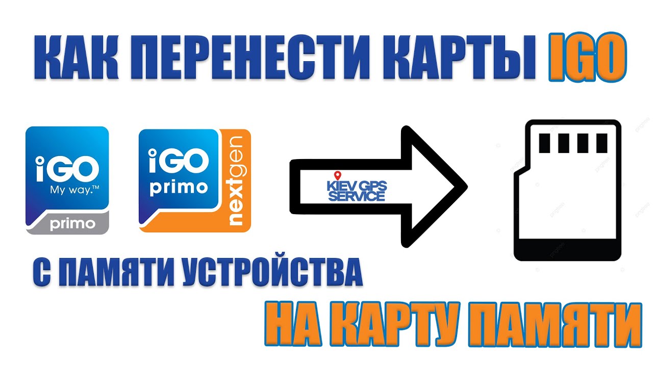Как перенести карты IGO PRIMO, NEXTGEN на карту памяти MicroSD