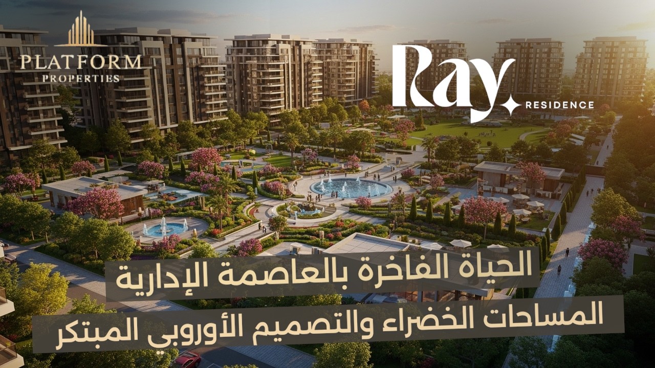 شرح تفصيلي لكومباوند RAY RESIDENCE بالـ R8 | شقق ووحدات فندقية بالفرش والأجهزة 🏢