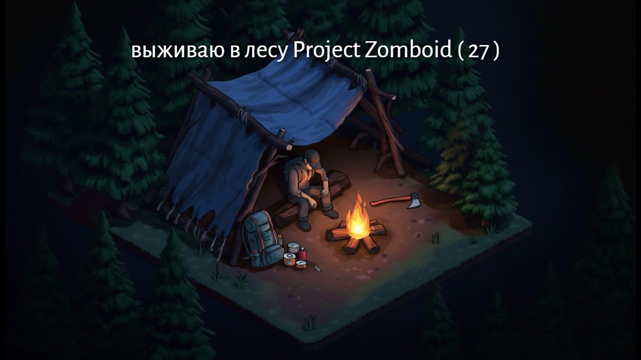 выживаю в лесу Project Zomboid день 27