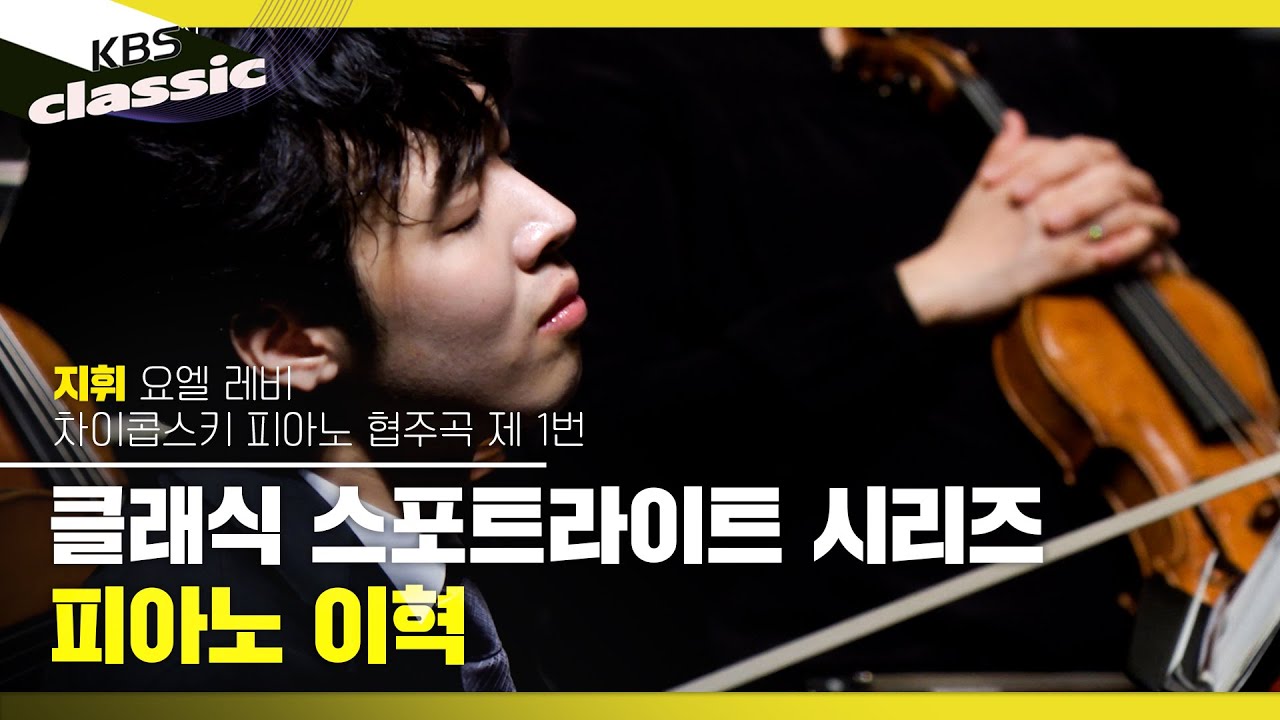 [K-클래식 스포트라이트 시리즈 1] Piano. 이혁 (Hyuk Lee) | KBS 231012 방송