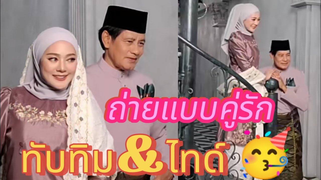 คู่รักคู่ฮิต🥳น่ารักทับทิม&ไทด์🌹ถ่ายแบบแพคคูู่ ความสนุกสนานในกองถ่าย #ไทด์เอกพันธ์