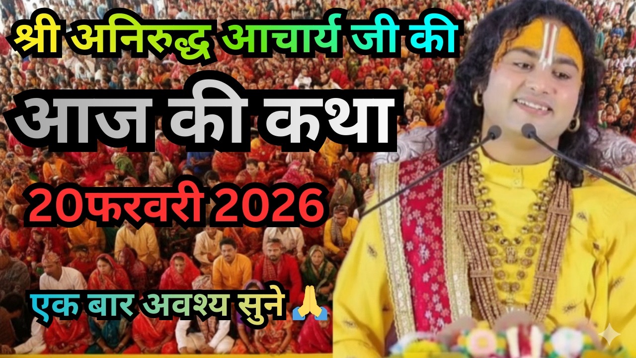 🙏आज की कथा 🙏 20 फरवरी 2026🙏 स्पेशल कथा श्री अनिरुद्ध आचार्य जी महाराज 🪴bhagwat katha#aniruddhacharya