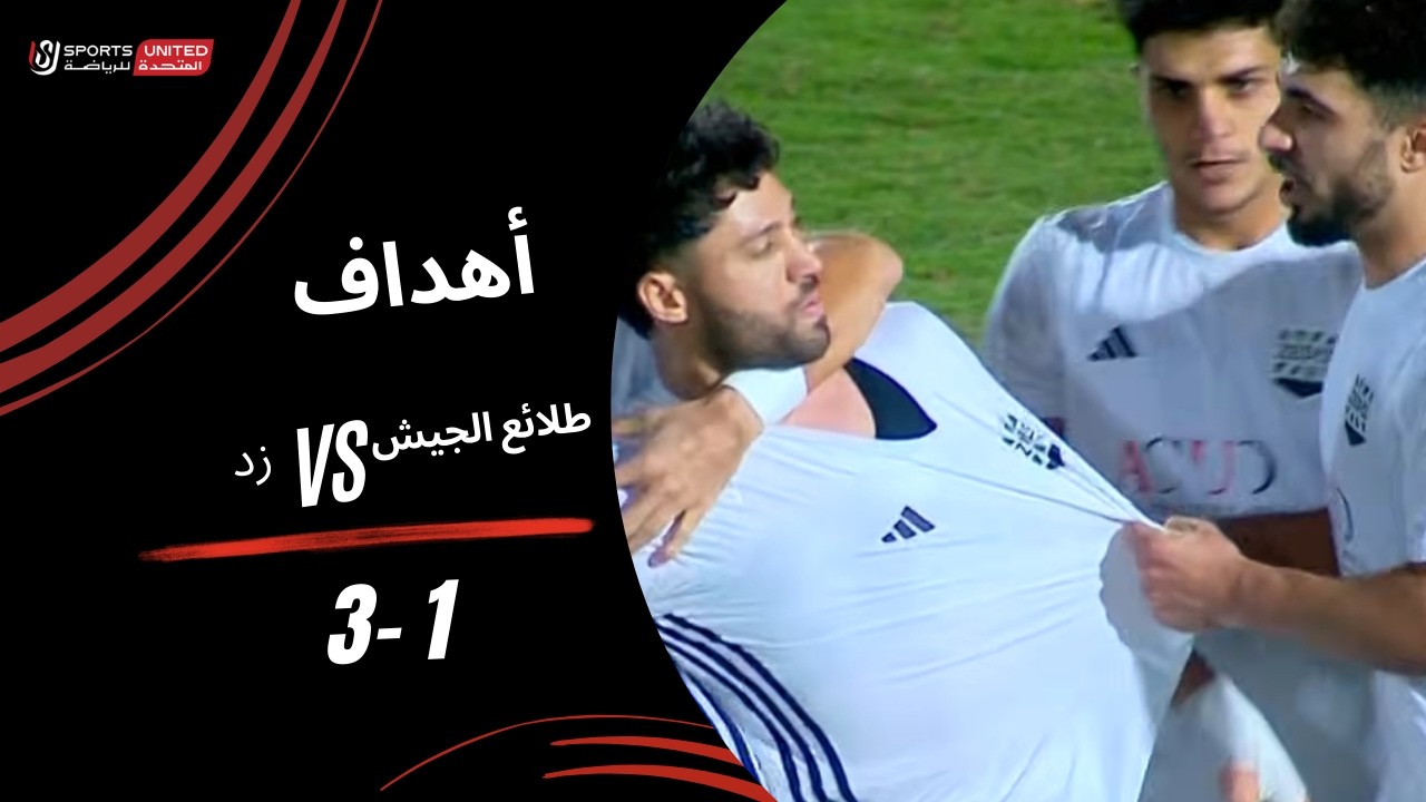 أهداف مباراة طلائع الجيش 1 - 3 زد | دور الـنصف النهائي من كأس مصر 2025-2026