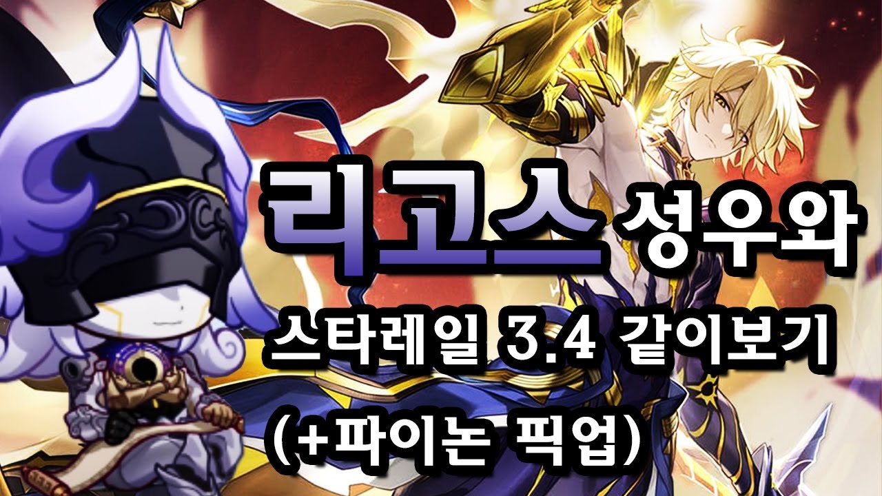 리고스 성우와 스타레일 3.4 같이보기(+파이논 뽑기)