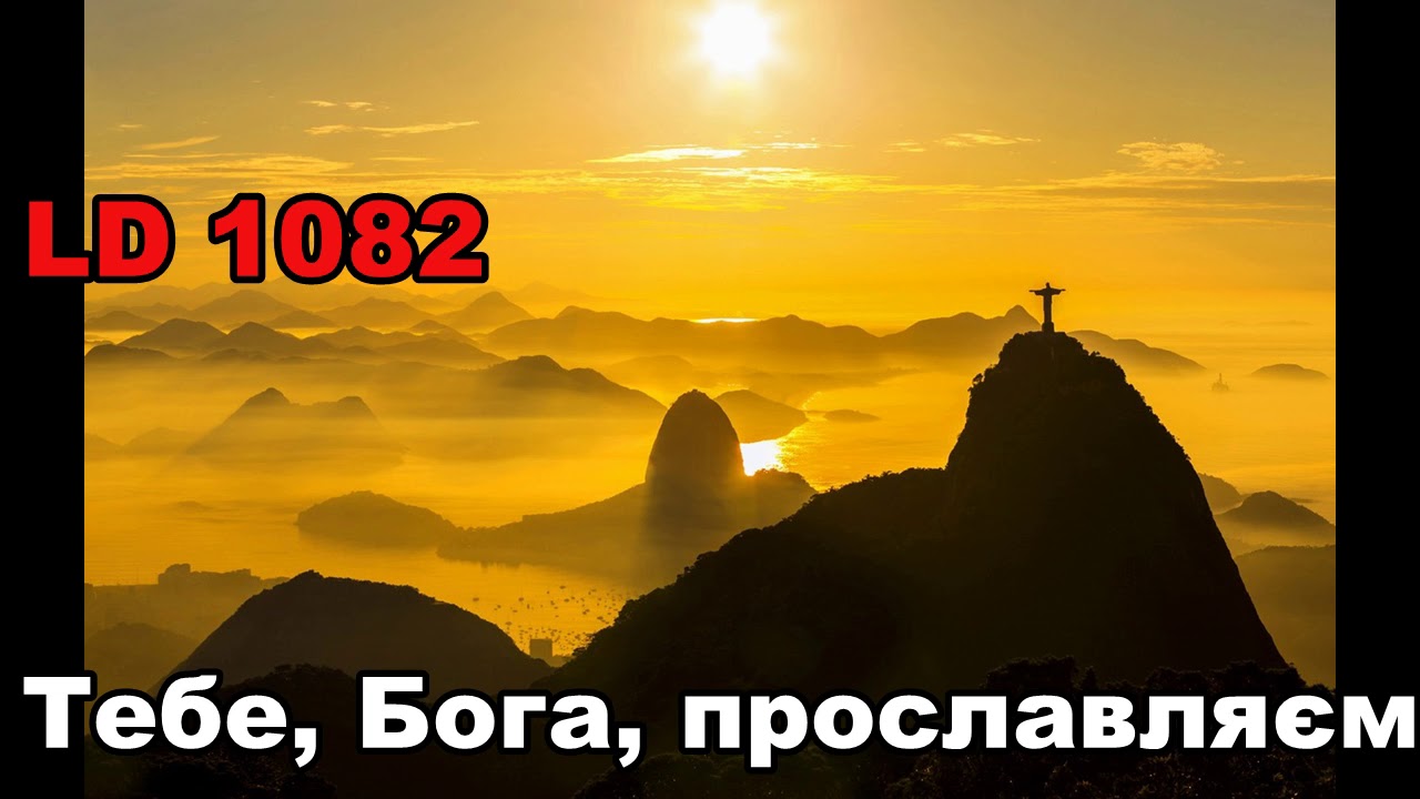 Тебе, Бога, прославляєм / Ciebie Boga wysławiamy / пісенник Laudate Dominum / LD 1082 /  Христа Царя