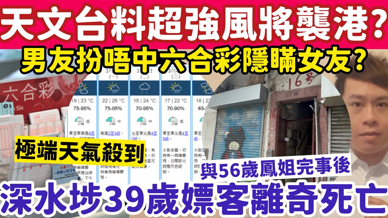 天文台料超強風暴雨將襲港？深水埗39歲嫖客離奇死亡？28-2-2026