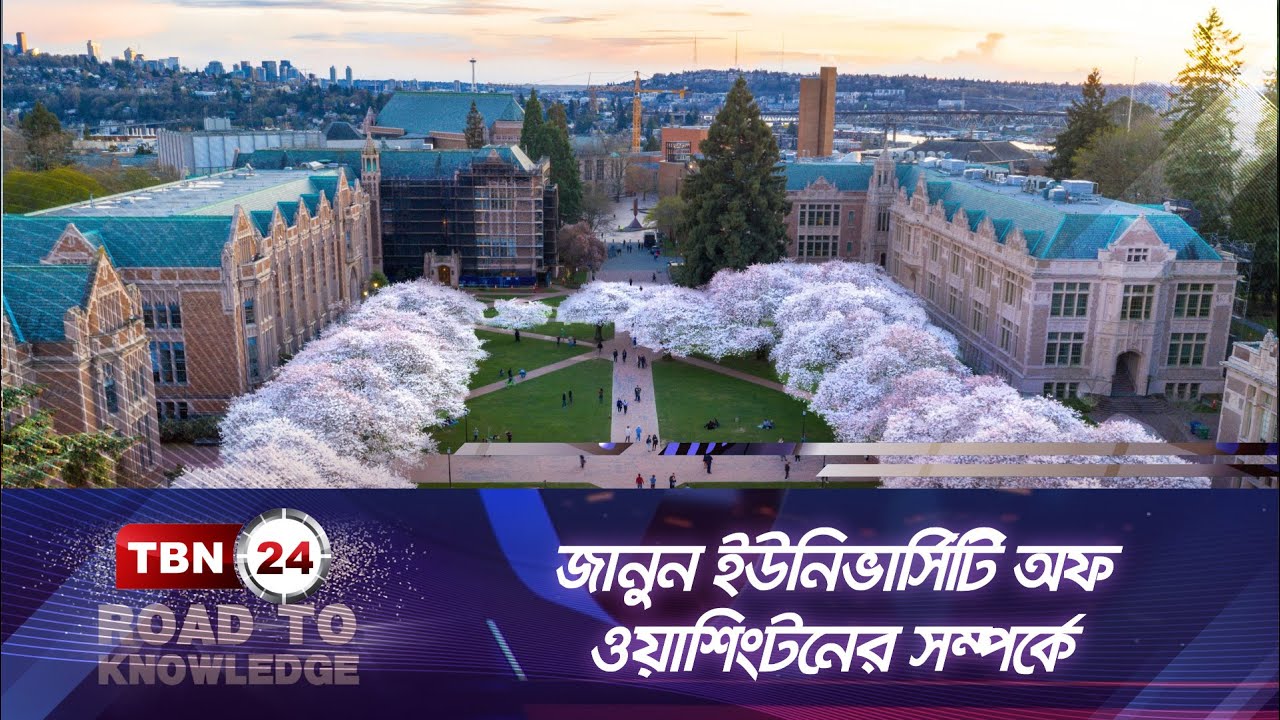 জানুন ইউনিভার্সিটি অফ ওয়াশিংটন, সিয়াটেল সম্পর্কে | Road To Knowledge | EP 19 | UW | Seattle