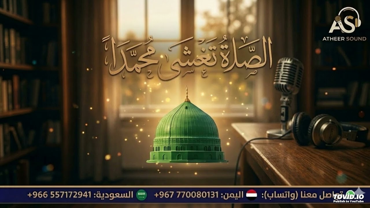الصلاة تغشى محمد.. من التراث اليمني بثوب جديد