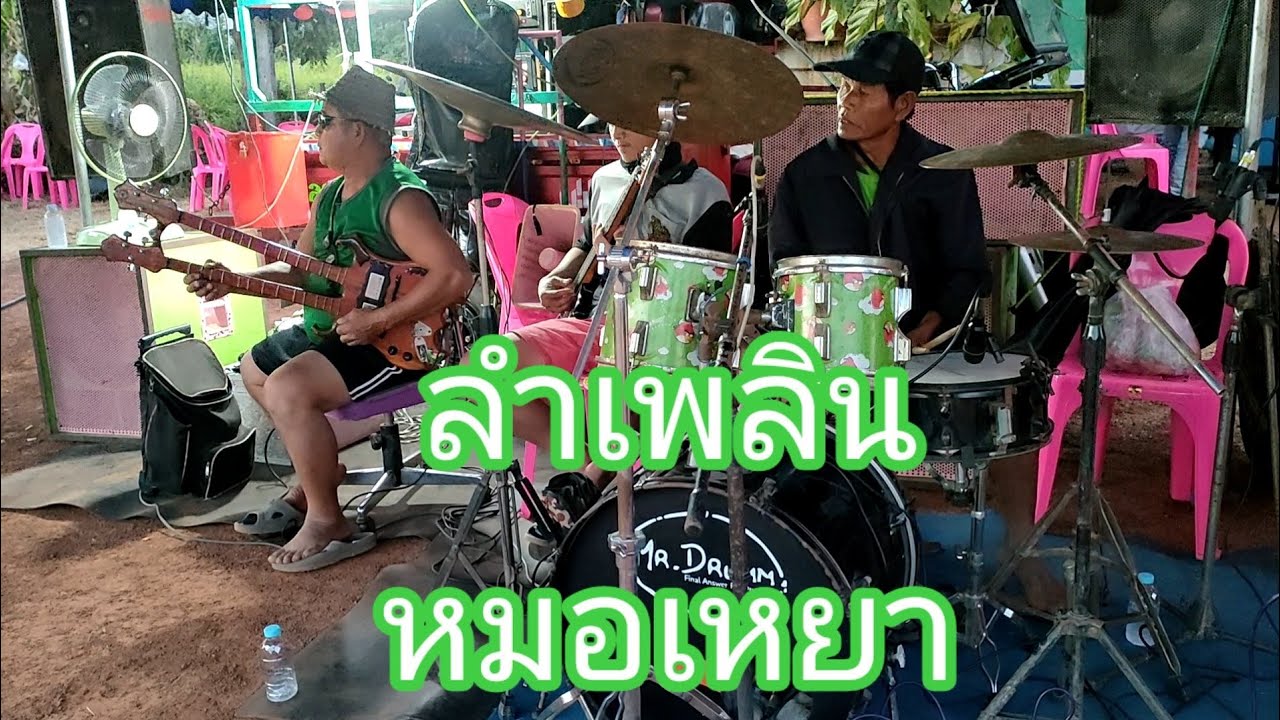 สุดยอดดนตรีสด ลำเพลินหมอเหยาบ้านแม่ครูสายรุ้ง  ประจำปี พ.ศ.2565