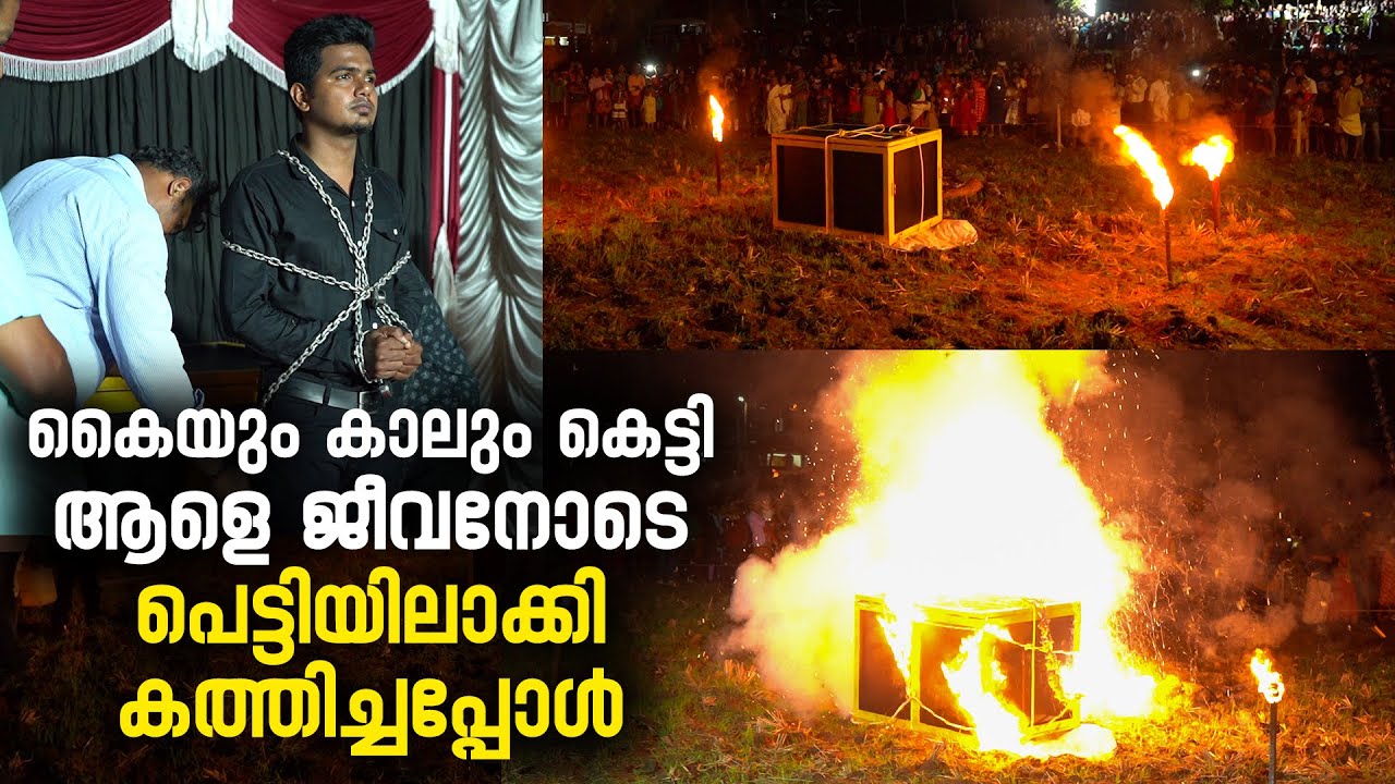 കൈയും കാലും കെട്ടി പെട്ടിയിലാക്കി ആളെ ജീവനോടെ കത്തിച്ചപ്പോൾ | Fire Escape Magic Act | Palakkad