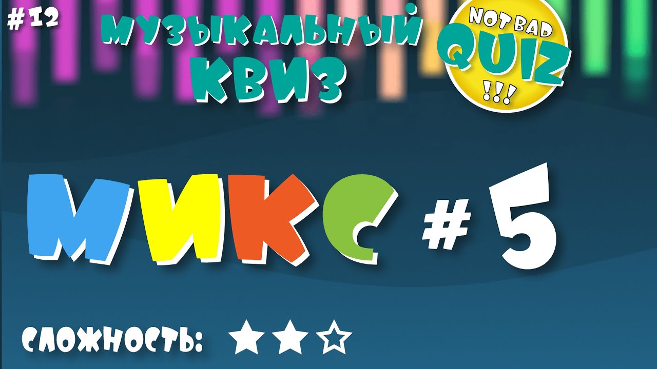 Not Bad QUIZ #12 -- Микс #5 -- Музыкальный Квиз