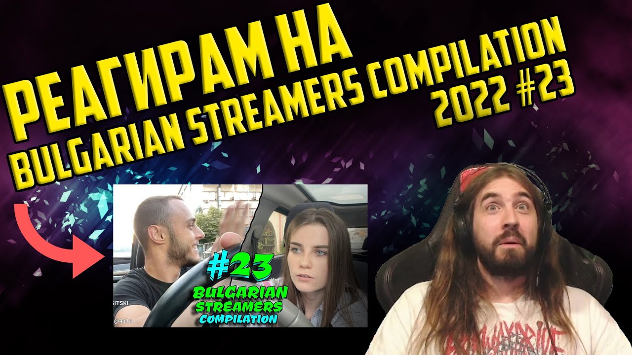 Реагирам на "Bulgarian Streamers Compilation 2022 #23"