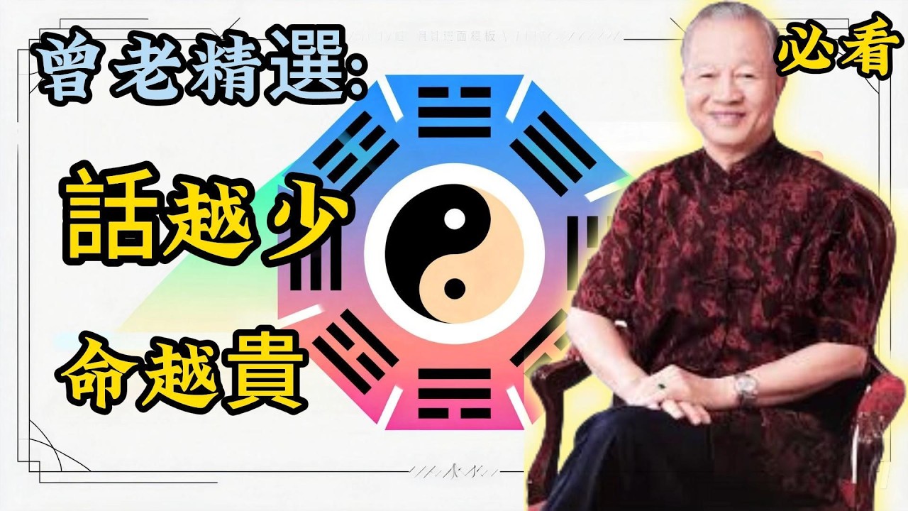 曾仕强：最高級的福報是，沉默！