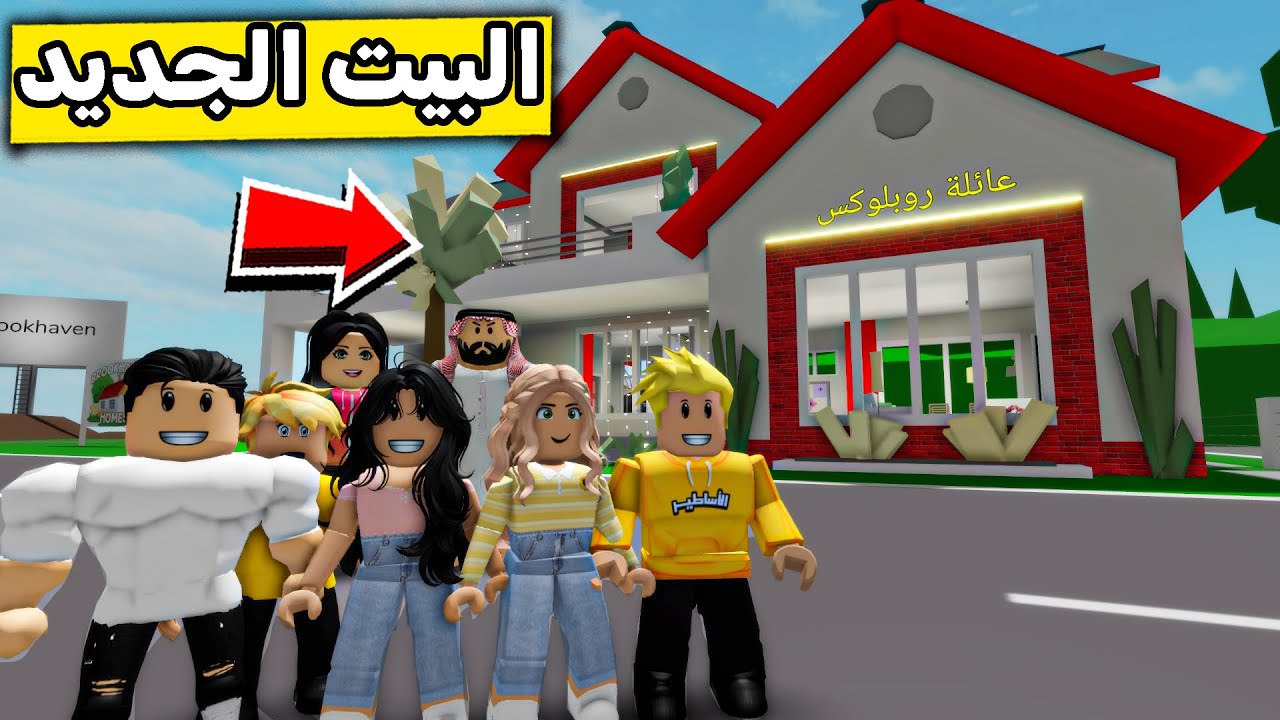 عائلة روبلوكس #523 | بيتنا الجديد الرهيب 😍🏠🔥