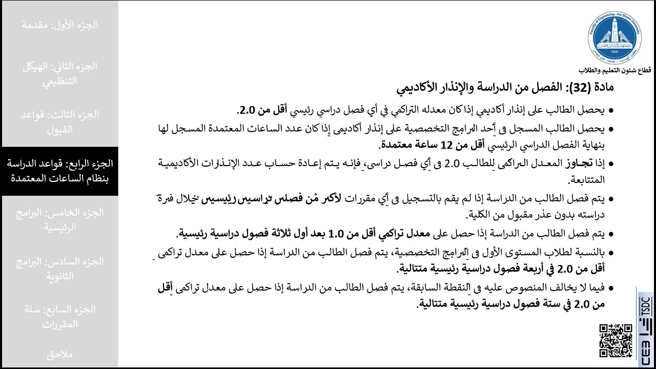 30 مادة 32 الفصل من الدراسة والإنذار الأكاديمي