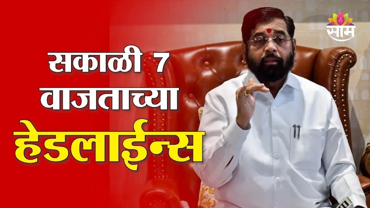 Saam TV Marathi News | Headlines 7 AM | 17 March 2026 | Marathi News