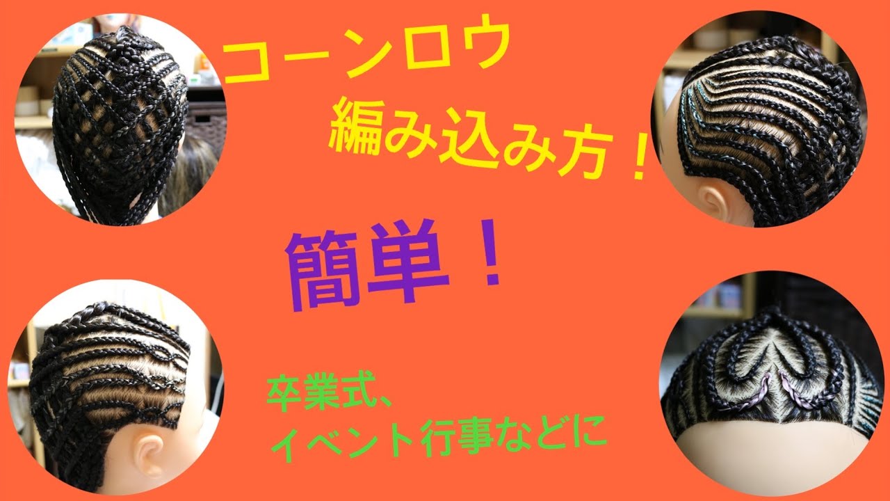 【コーンロウの編み方】東戸塚リンクス　桃井