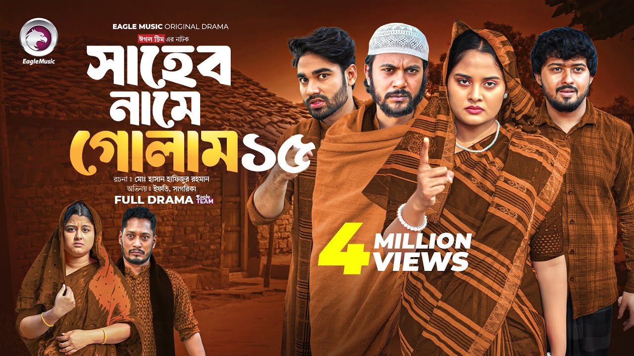 Shaheb Name Golam 15 | সাহেব নামে গোলাম ১৫ (Full Natok) Eagle Team | Islamic Natok 2025