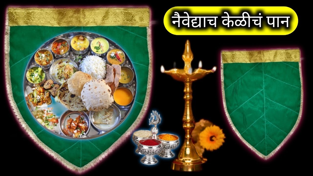 नैवेद्याच केळीचं पान /#banana leaf / कपड्यापासून केळीचं पान/ #खणाचे केळीचे पान@amrutafashionworld 