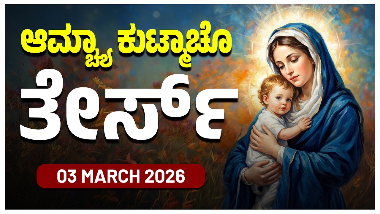 ಆಮ್ಚ್ಯಾ ಕುಟ್ಮಾಚೊ ತೇರ್ಸ್ Sorrowful Mysteries TUESDAY ROSARY KONKANI | 03 MARCH 2026