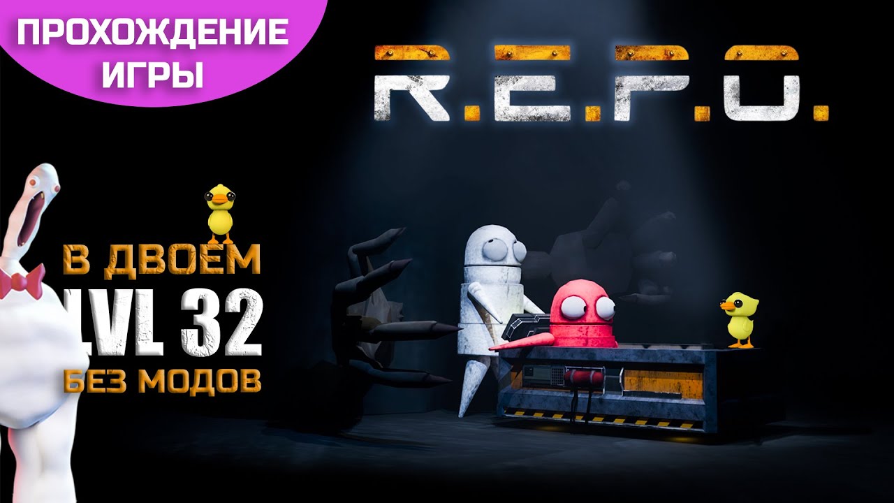 Прохождение R.E.P.O. в ДВОЕМ!😜 LVL 32 (Без МОДОВ)