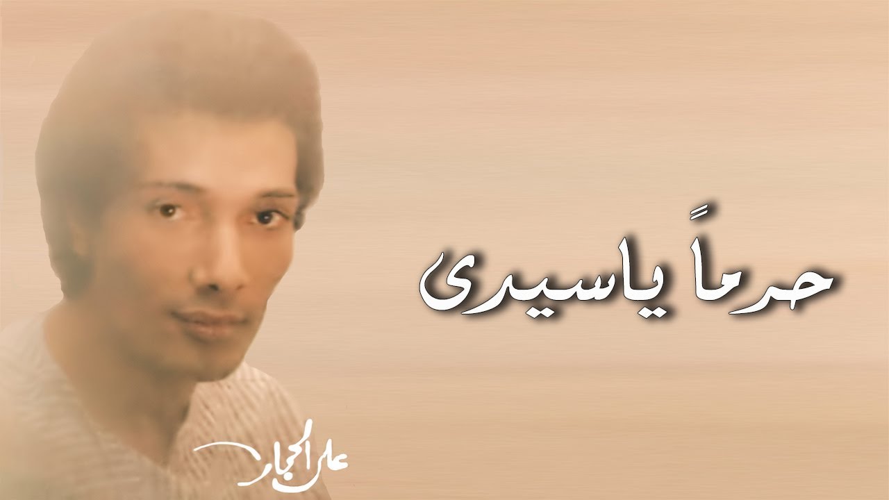 حرما ياسيدي - علي الحجار | Ali Elhaggar - 7aramn ya sayedi