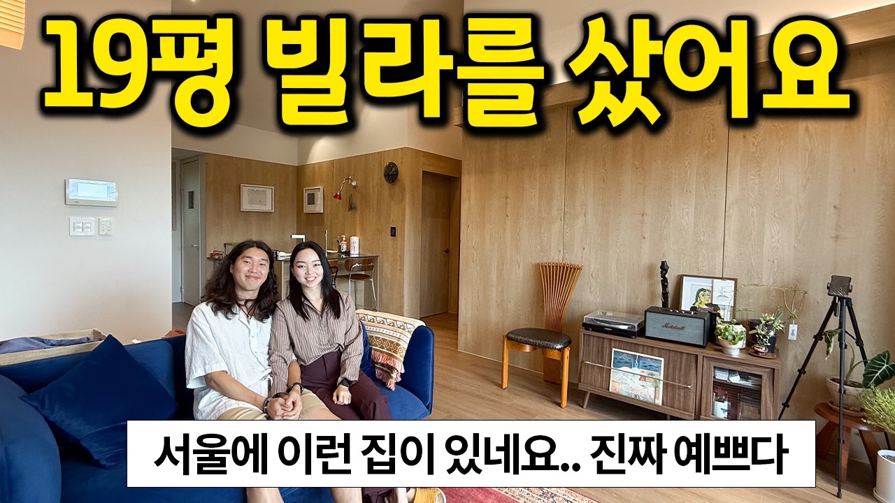 19평 빌라를 샀어요 l 서울에 이런 집이 있네요.. 너무 예쁘당 l 평창동 빌라 매매