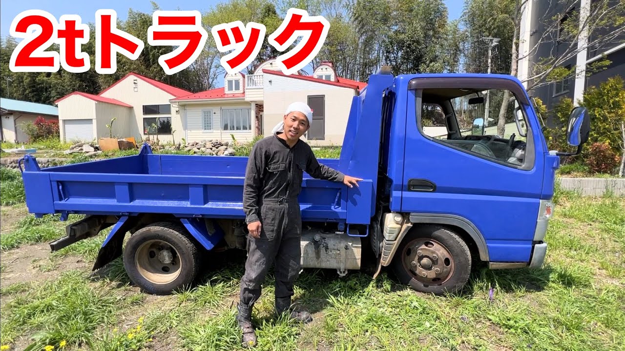 一般人なのに2tトラック買っちゃった