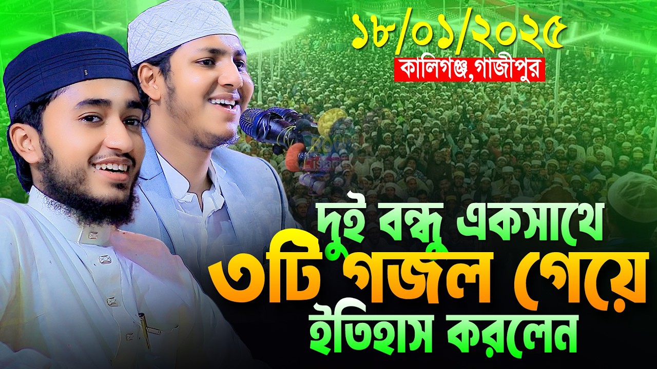 দুই বন্ধুর ৩টি মাঠ কাপানো নতুন গজল।Jubayer Ahmad Tasrif With Qari Abu Rayhan 2025।ক্বারী আবু রায়হান