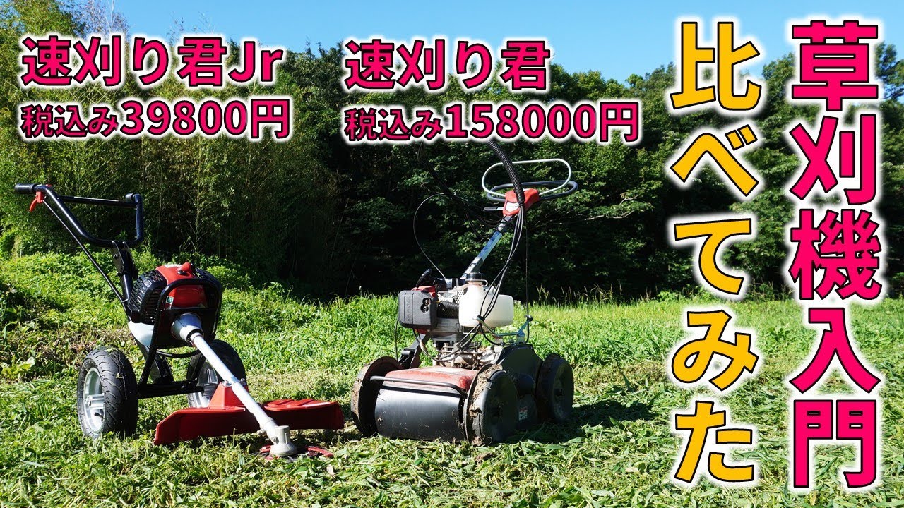 入門草刈機どちらが使いやすい？ コメリ速刈り君・速刈り君Jr