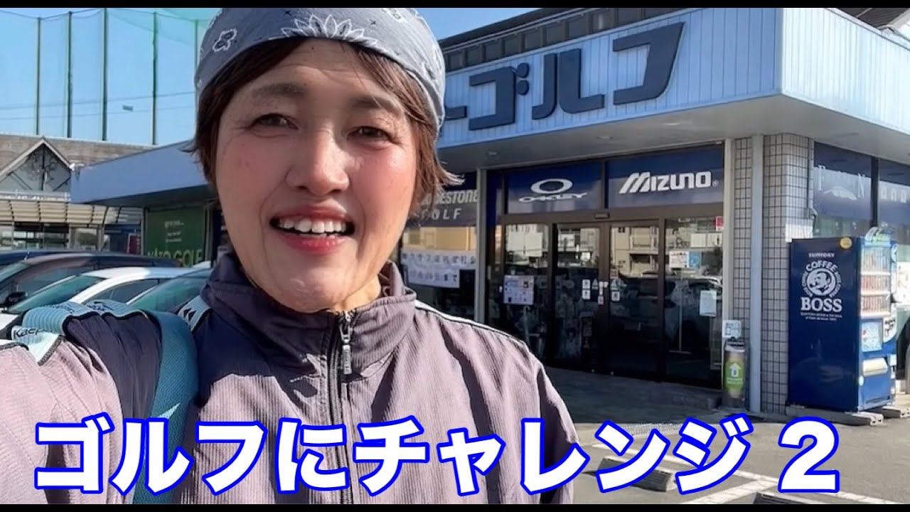 ゴルフにチャレンジ 2