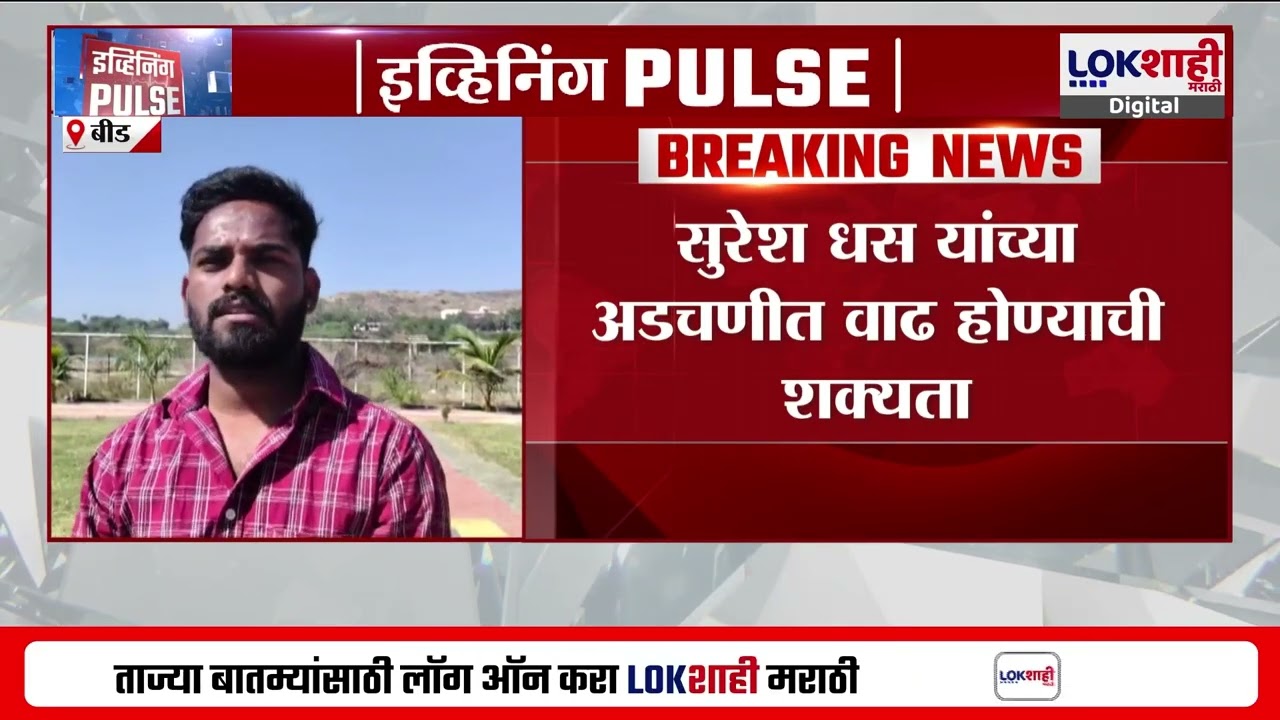 Suresh Dhas | A case of a colleague threatening someone, Suresh Dhas's problems are likely to increase