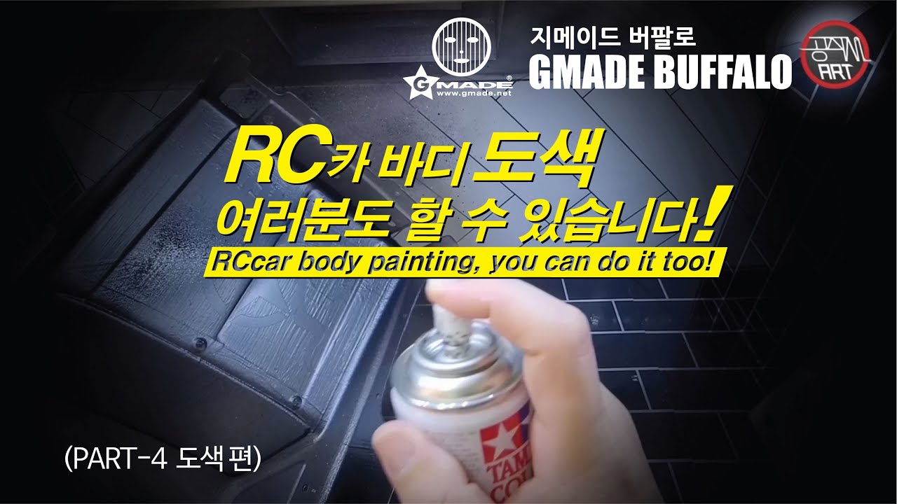 지메이드 버팔로바디 파트4 도색 편(Gmade Buffalo Body Painting)